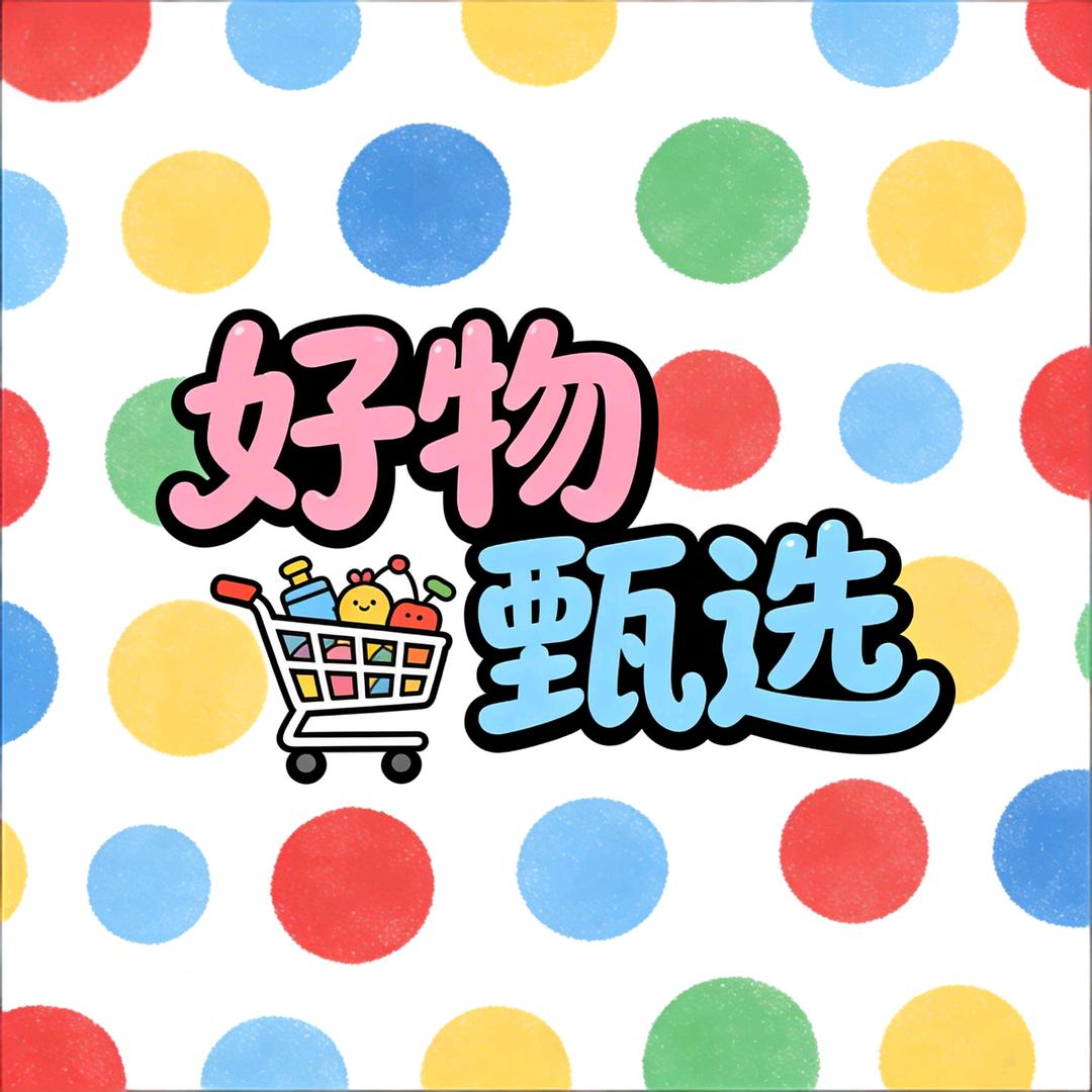 好物甄选🌺
