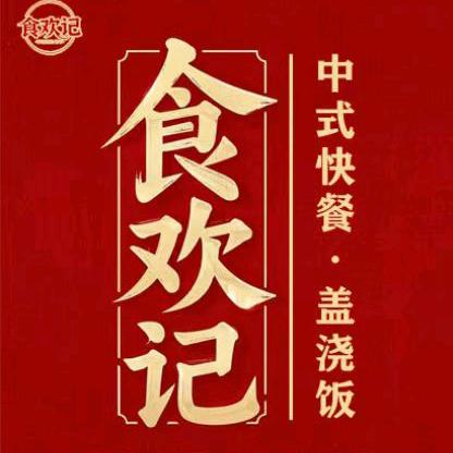 A食欢记·中式快餐·盖浇饭