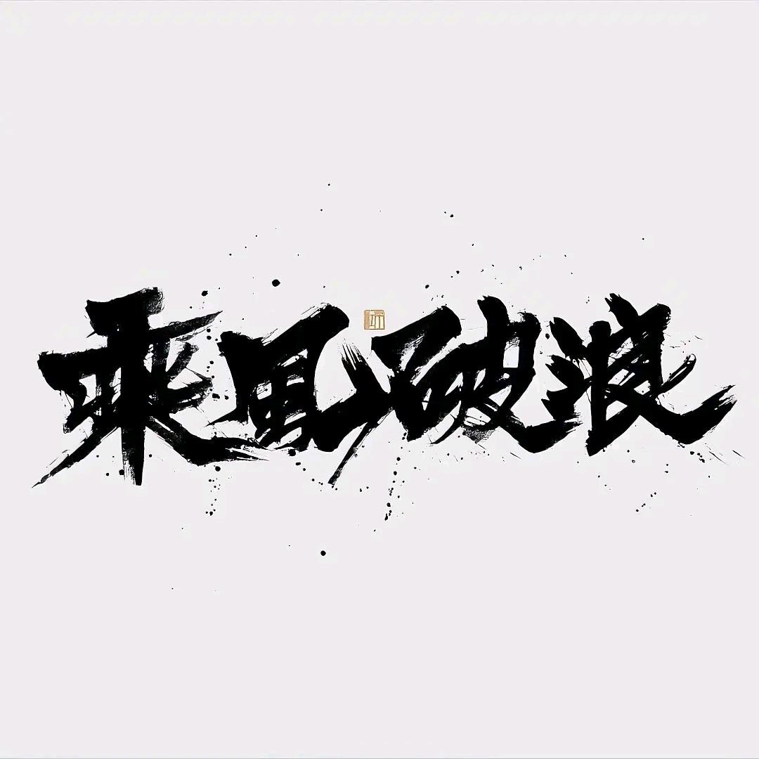 澜月枫痕