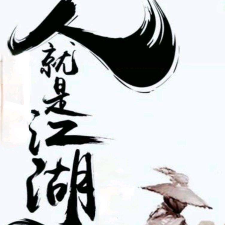 江湖