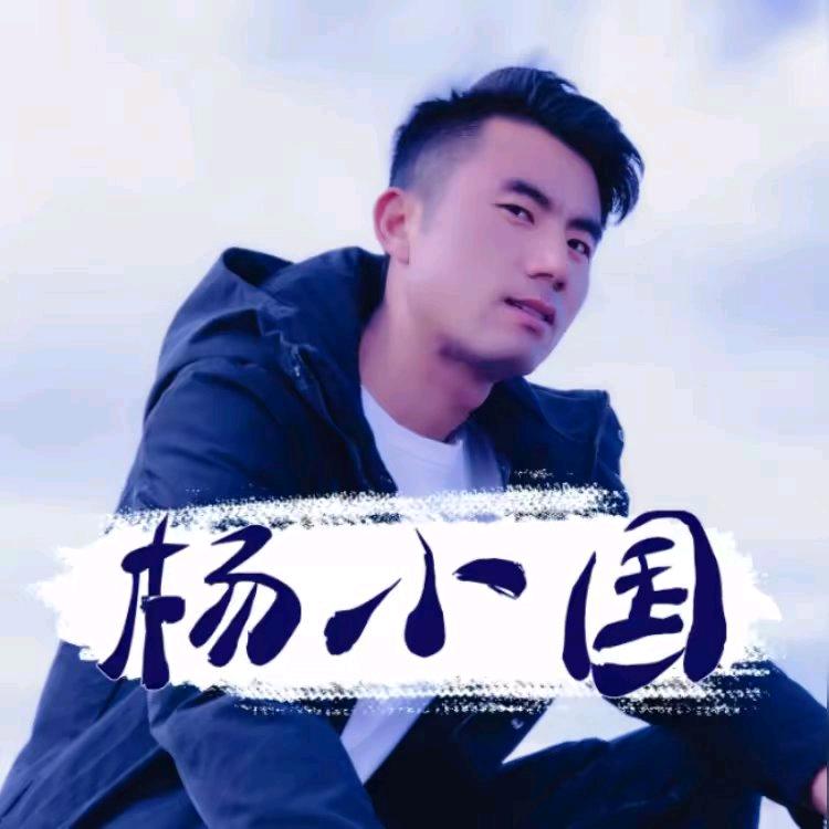 杨小国813