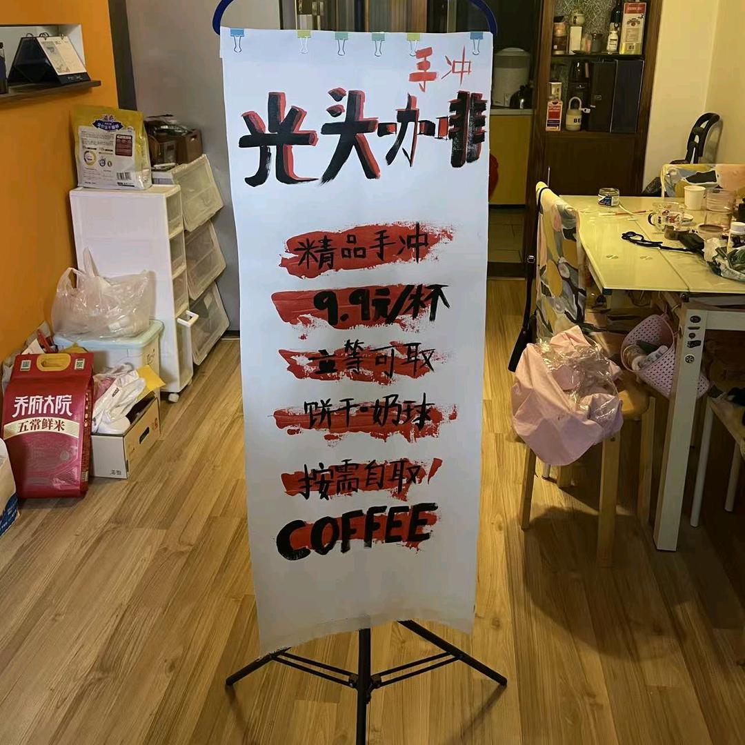 光头咖啡的翻身日记