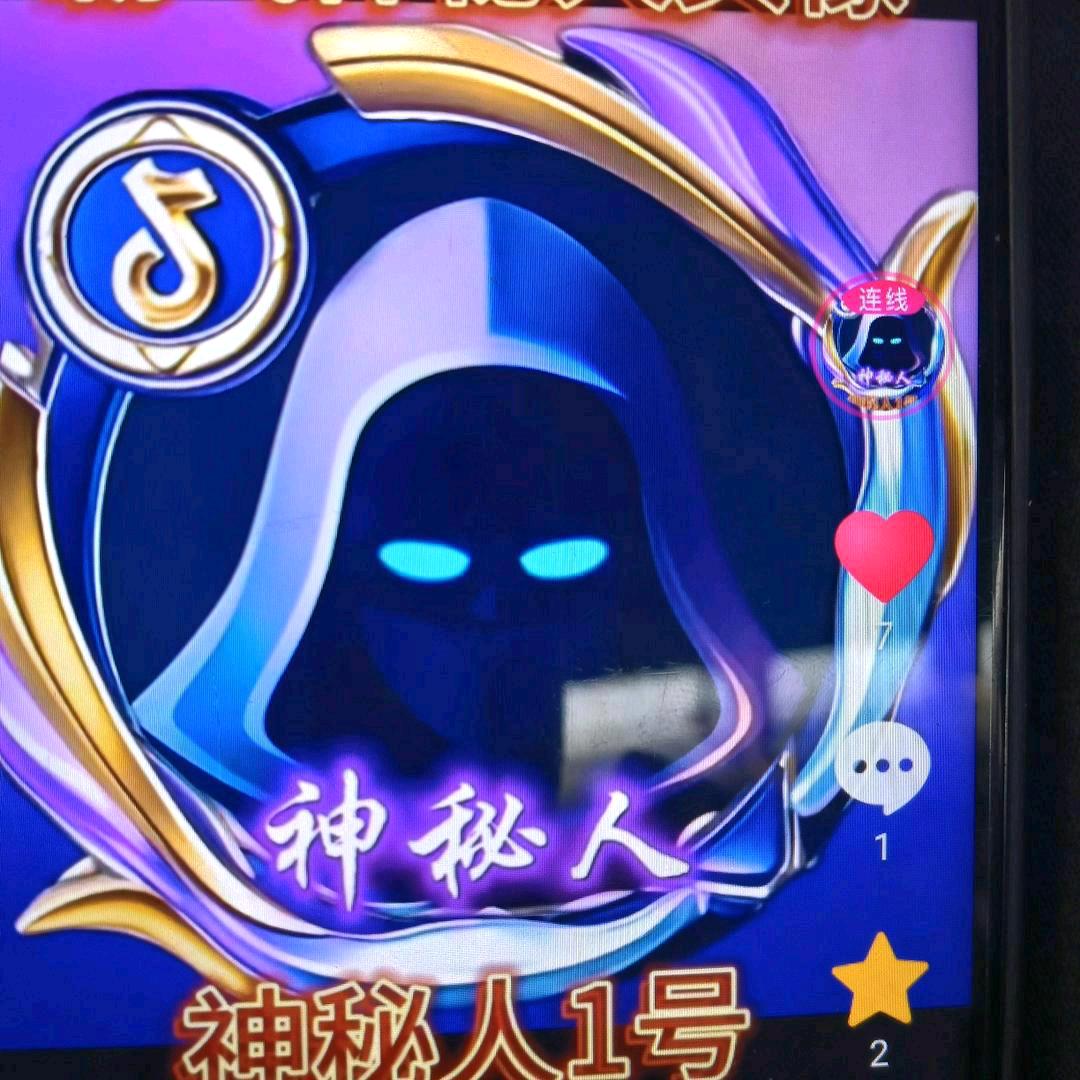 神秘人