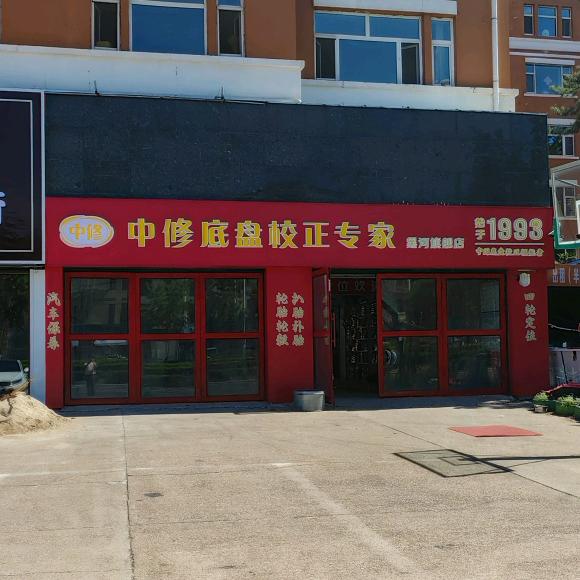 中修底盘校正专家(黑河旗舰店)