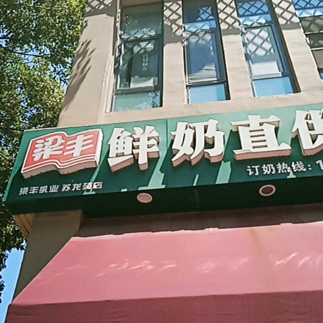 梁丰鲜奶直供站（圣廷苑店）