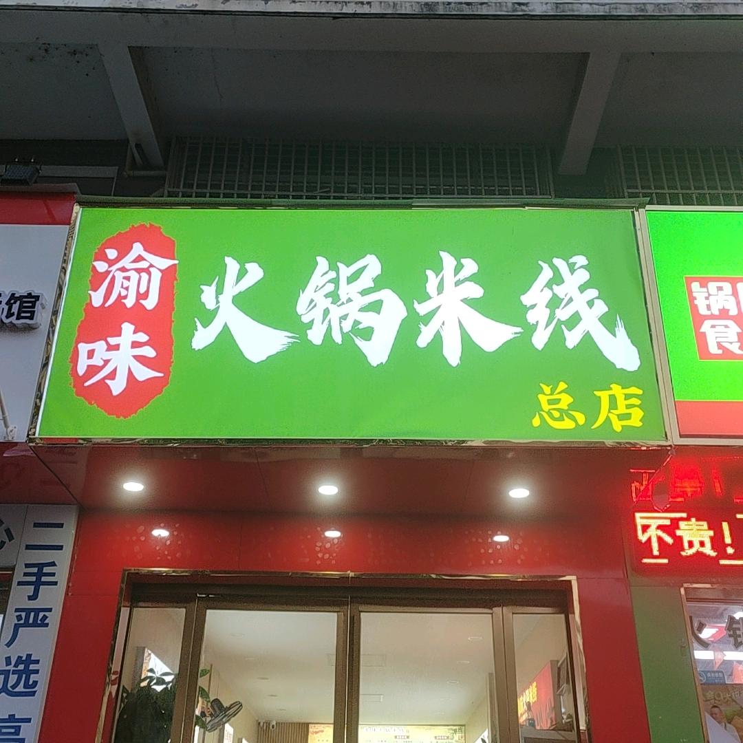 渝味火锅米线（总店）团购福利局