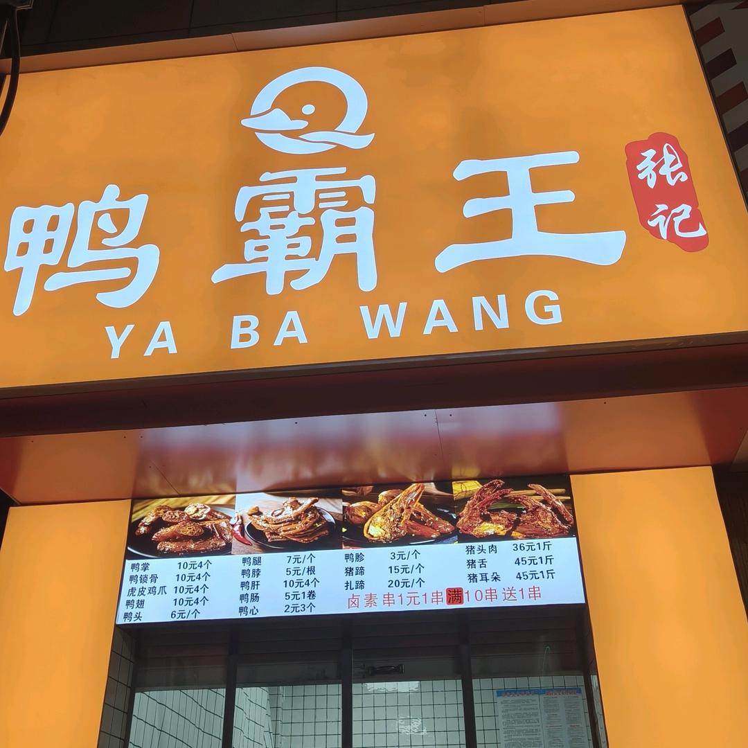 鸭霸王