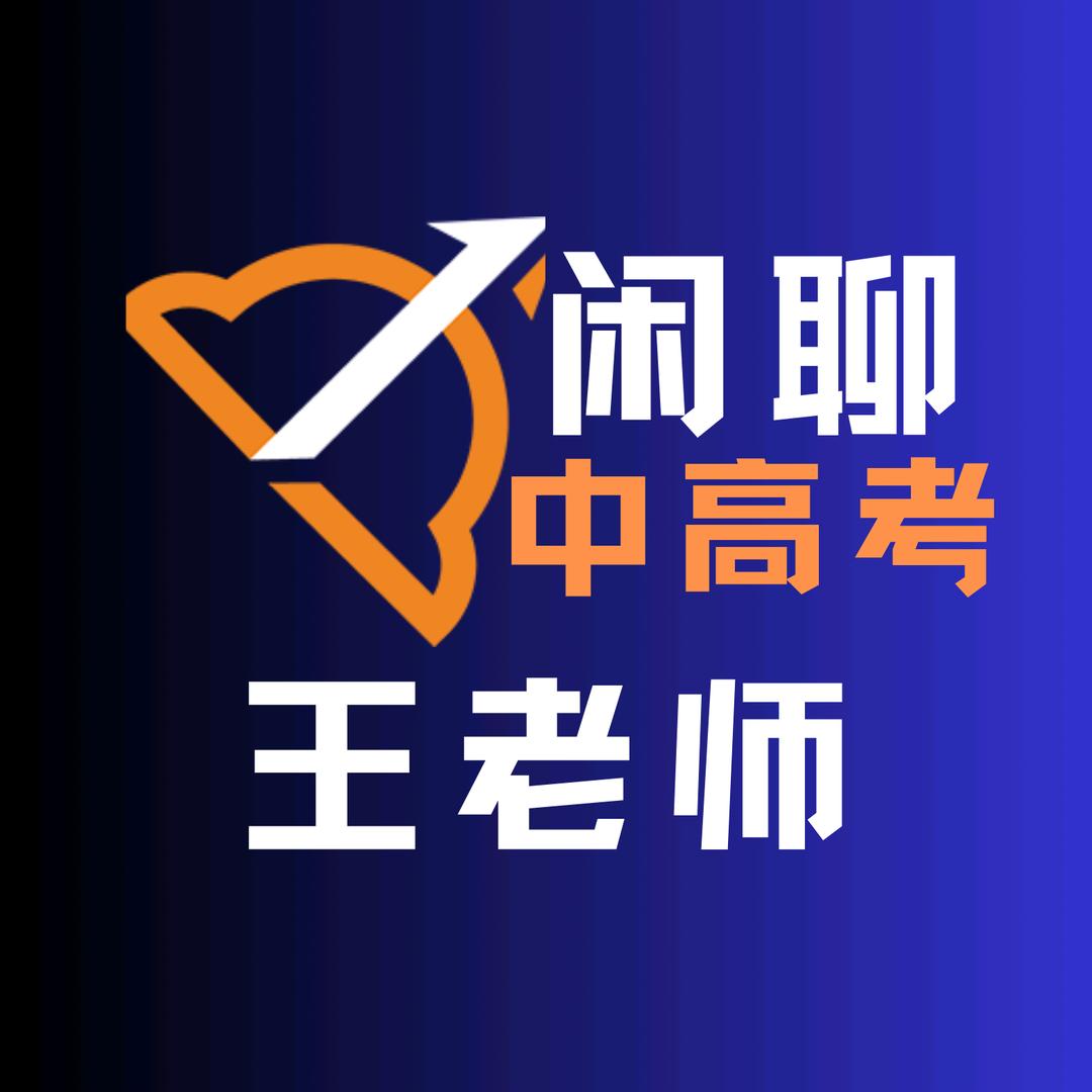 王老师-闲聊中高考