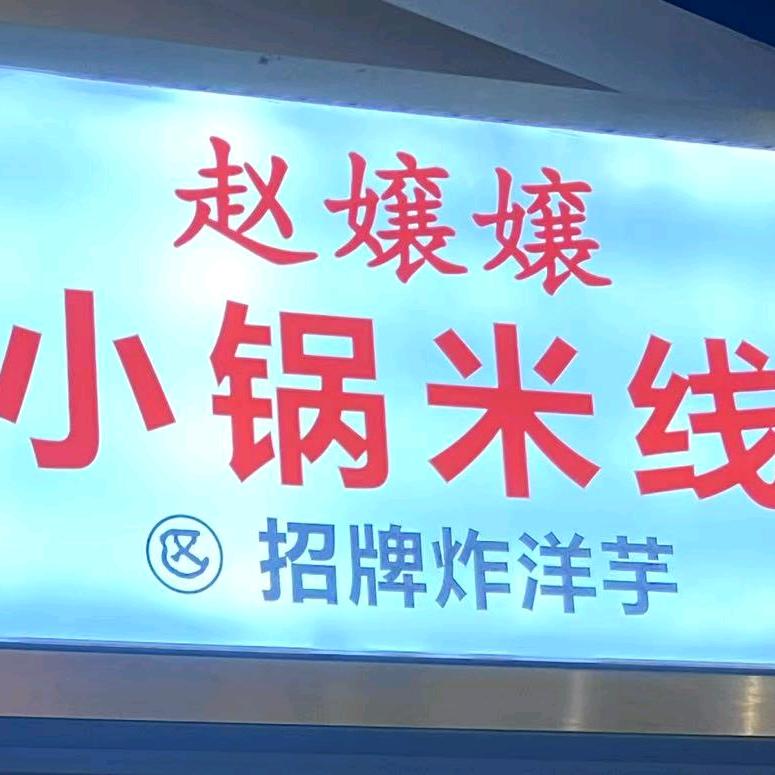 赵嬢嬢小锅米线