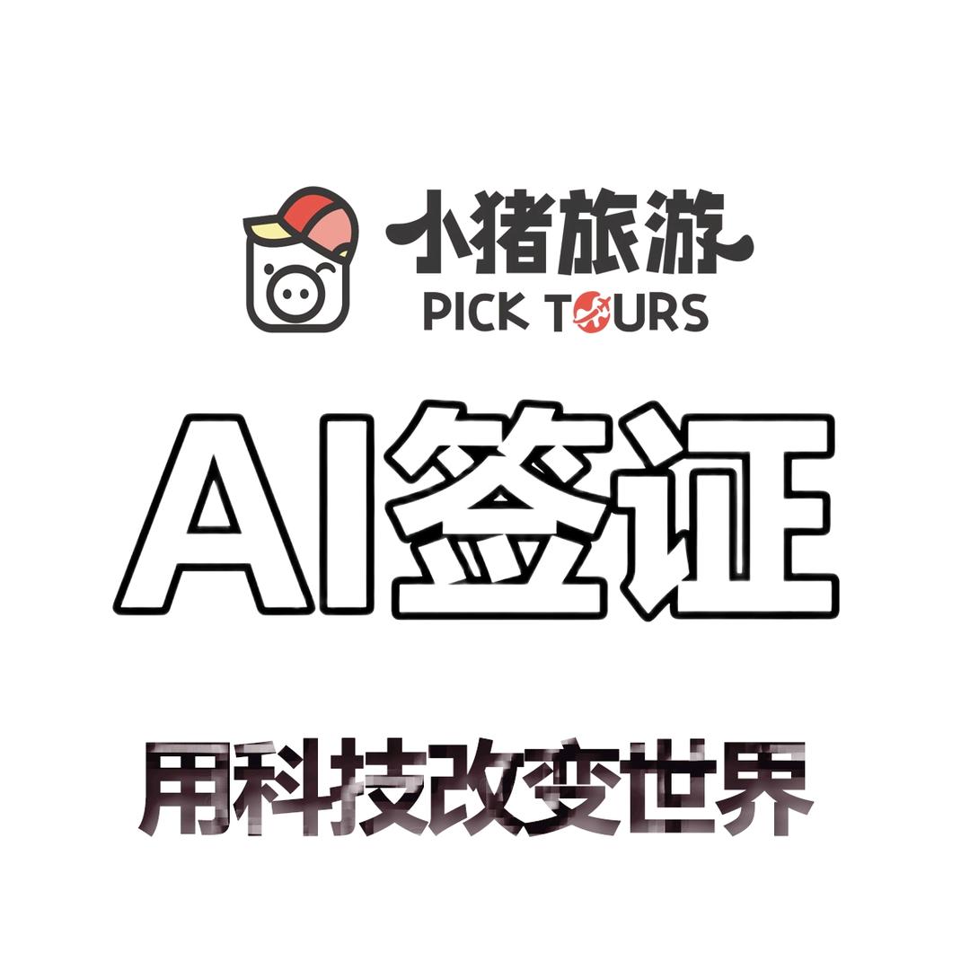 @AI签证官-小猪旅游