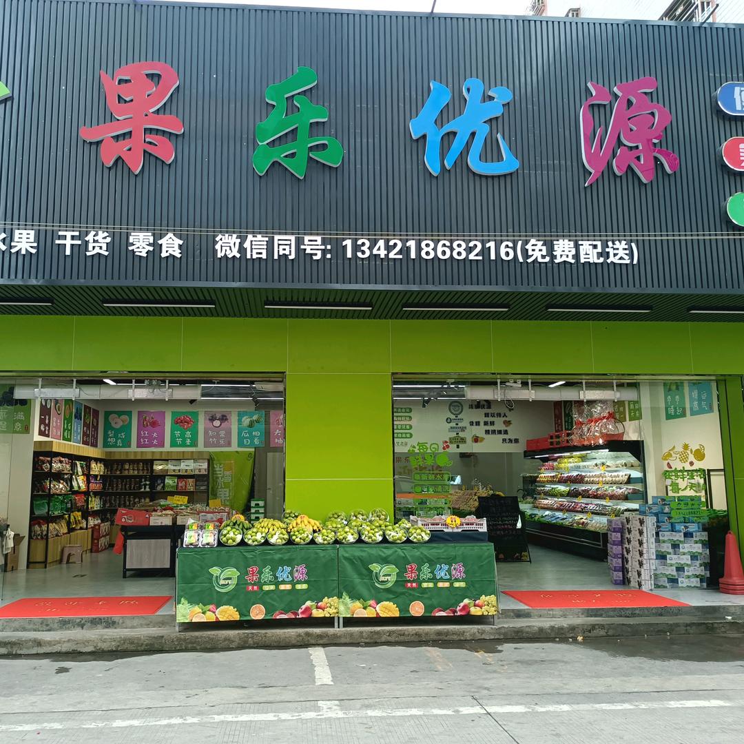 果乐优源