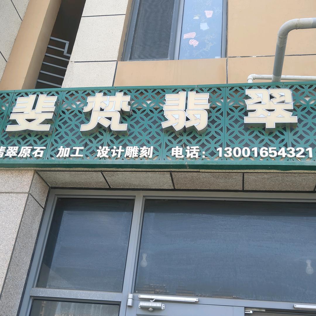 斐梵翡翠