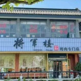 将军楼餐厅