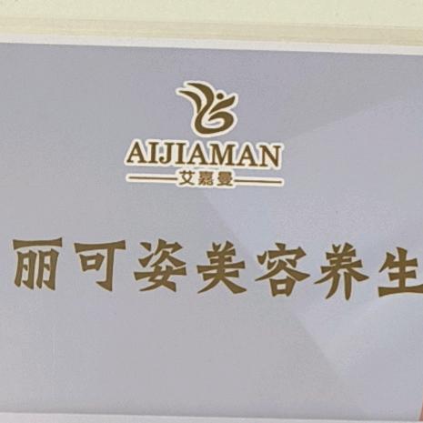 丽可姿美容养生官方号