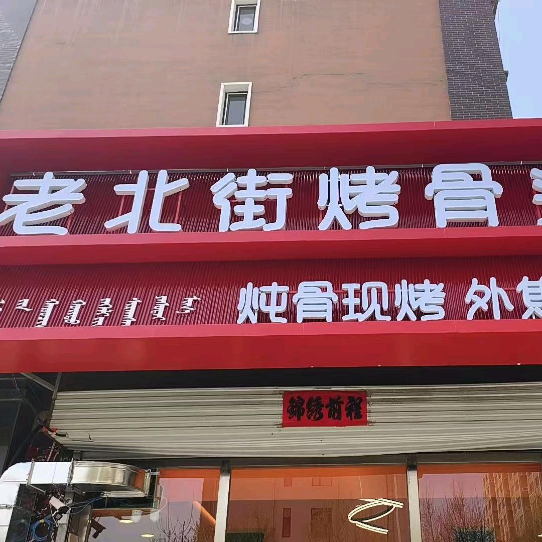老北街烤骨头
