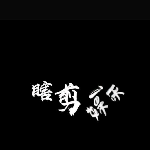 瞎剪娱乐