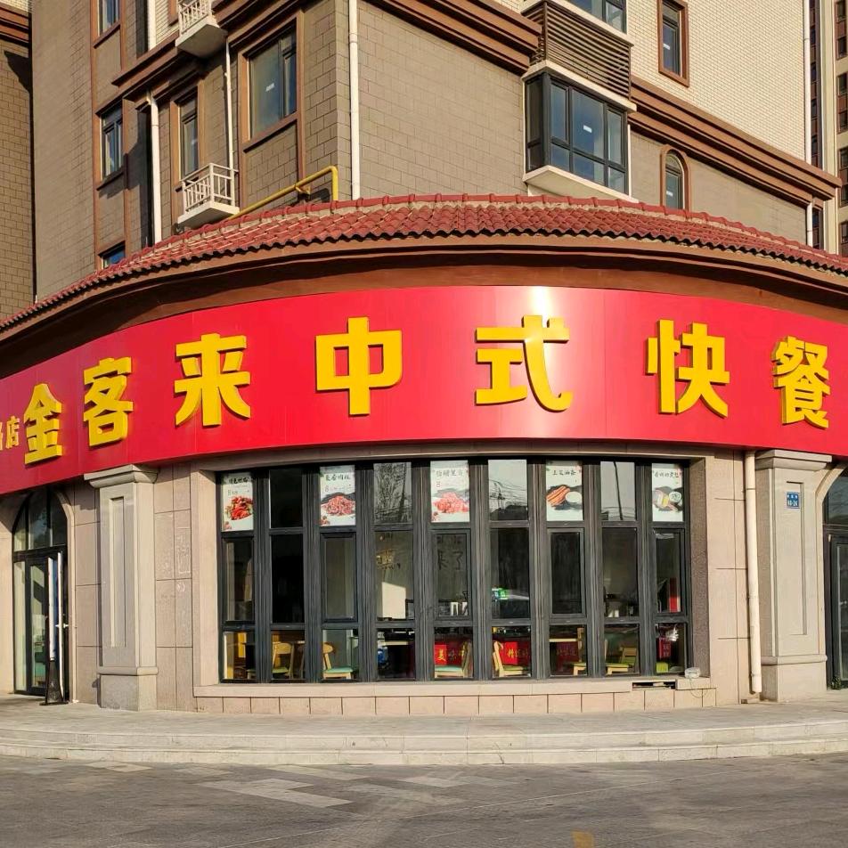 金客来中式快餐