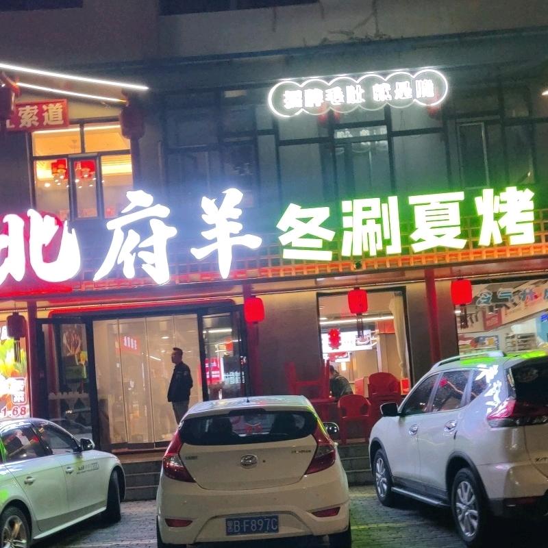 二龙北府羊冬涮夏烤电话3655888