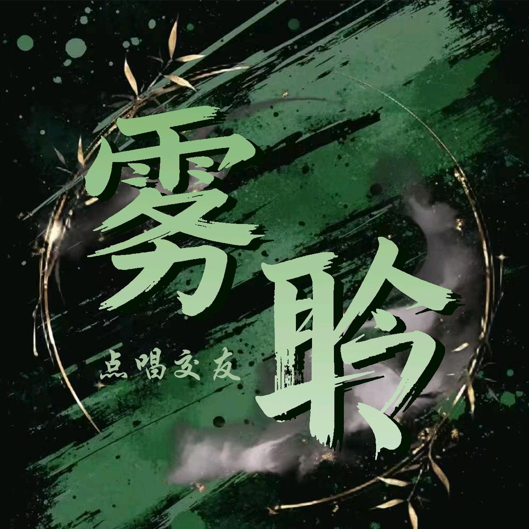 雾聆🧊新厅待冠👑