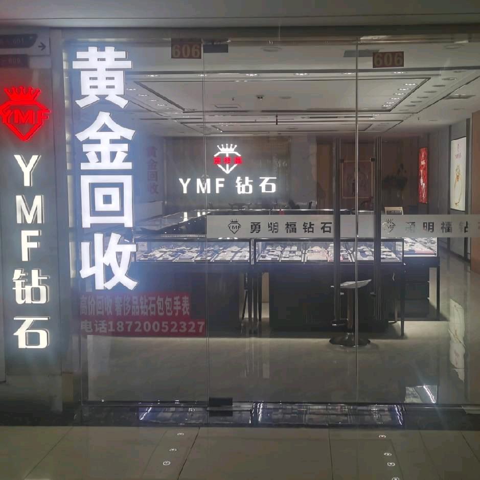 A勇明福钻石奢侈品黄金回收勇总