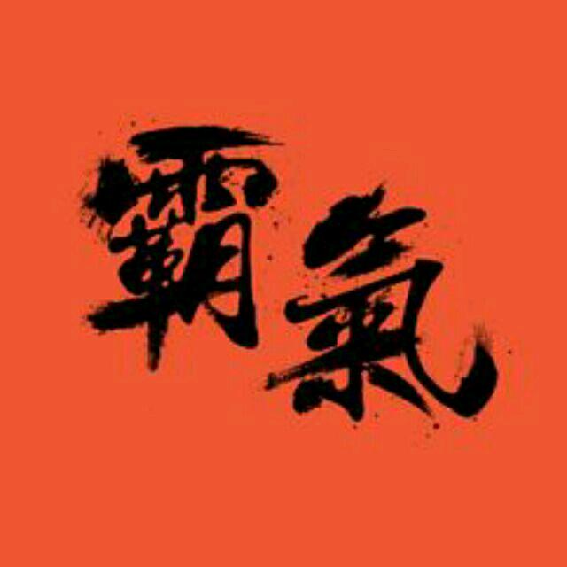 勇者无畏，行者无疆。