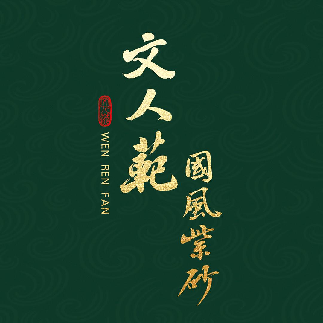 文人范国风紫砂壶（专注青卷先生装饰设计）