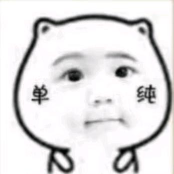 老实人