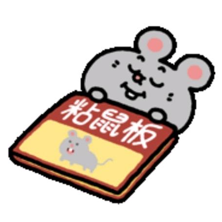 好多羊（老鼠版）