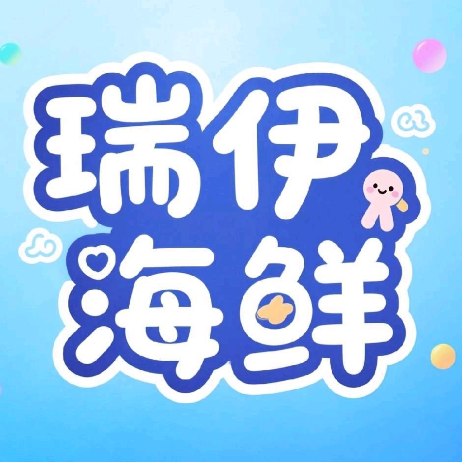 青岛瑞伊海鲜王琦