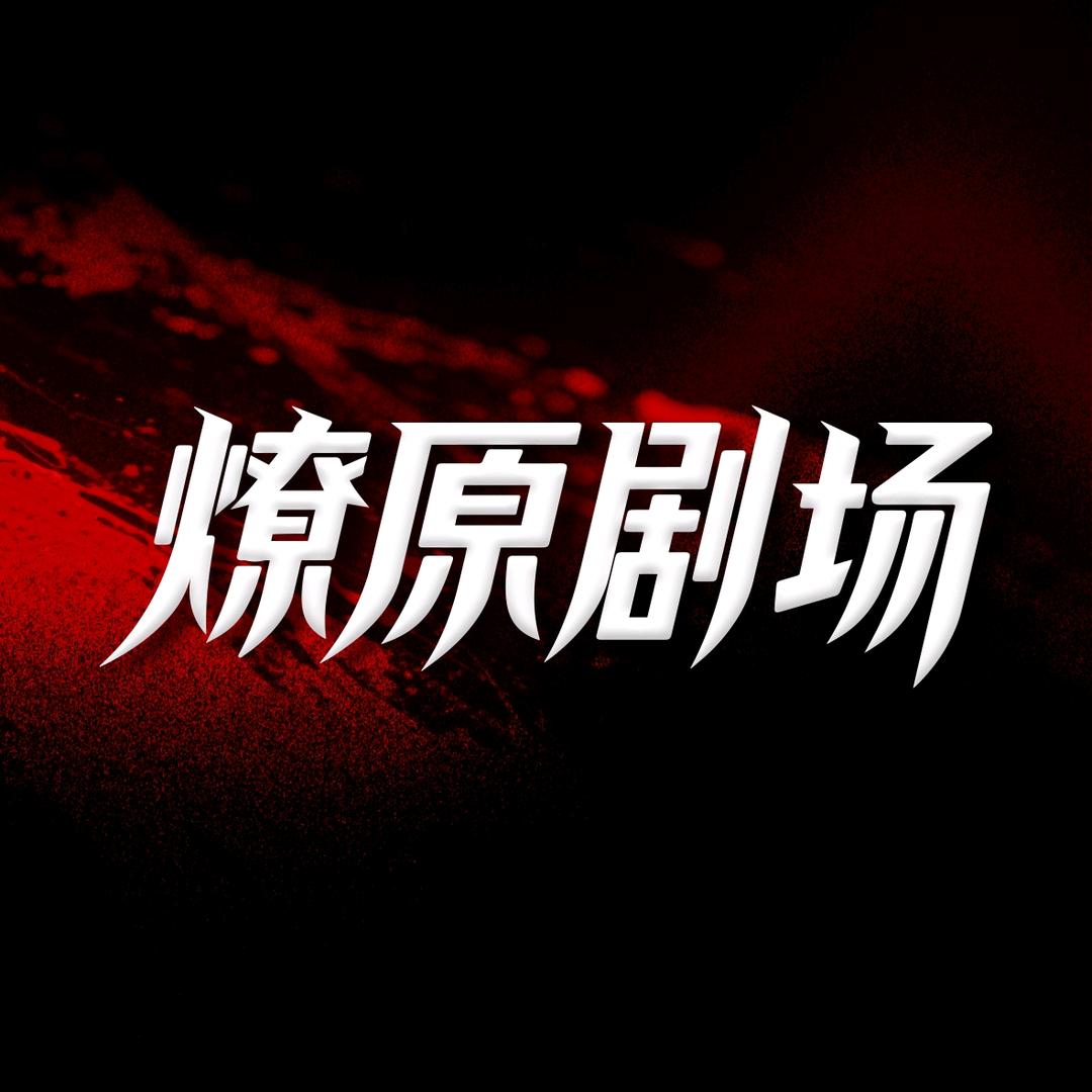 燎原剧场