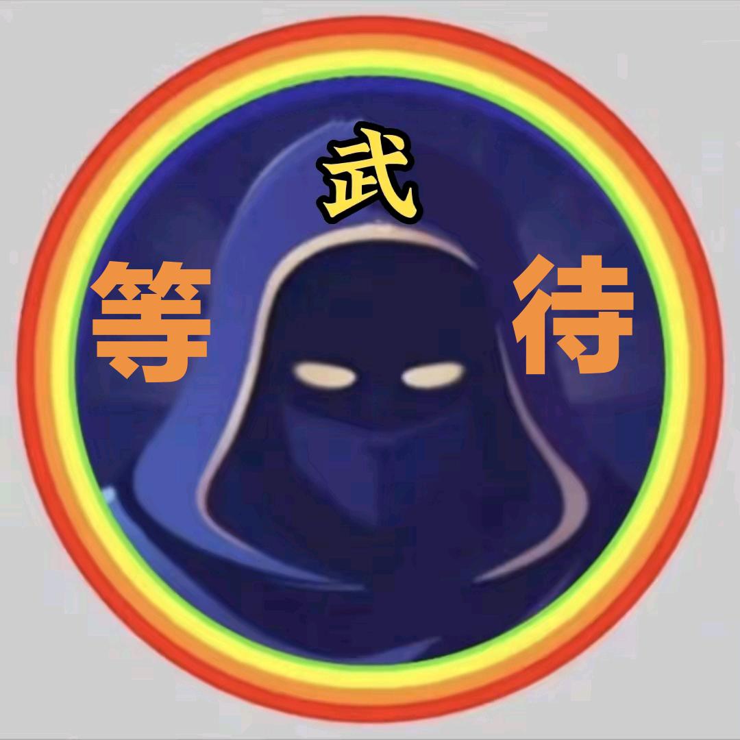 等╭(╯ε╰)╮待