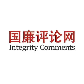 国廉评论新媒体