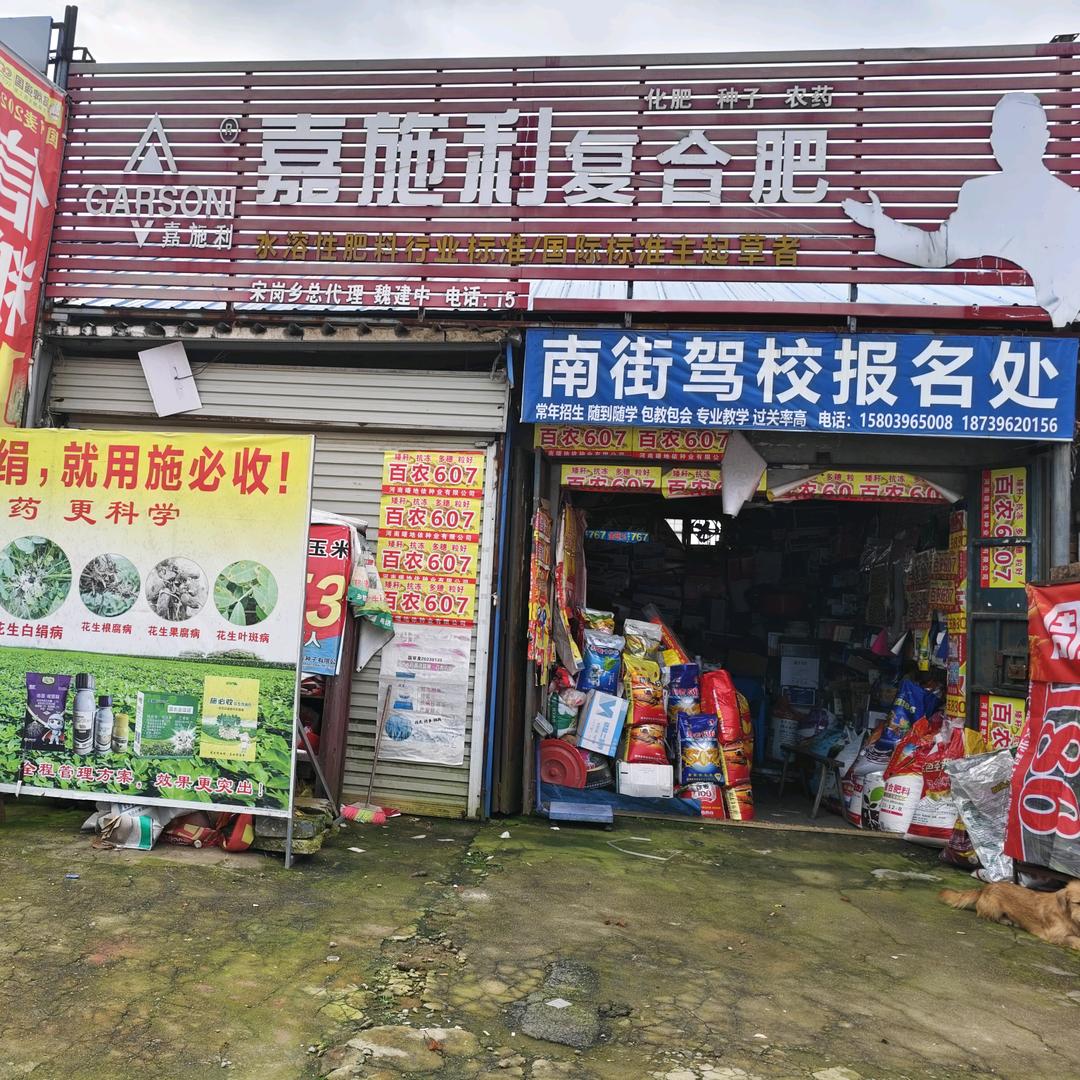 宋岗农资店！杜艳