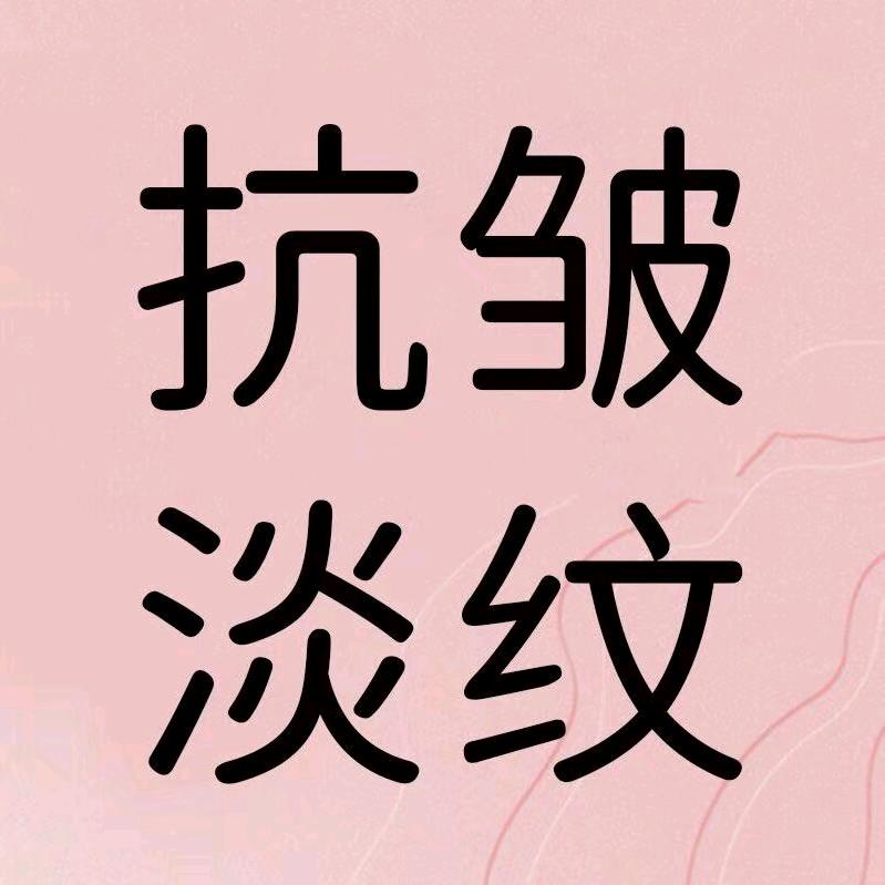 爱护肤的葳葳