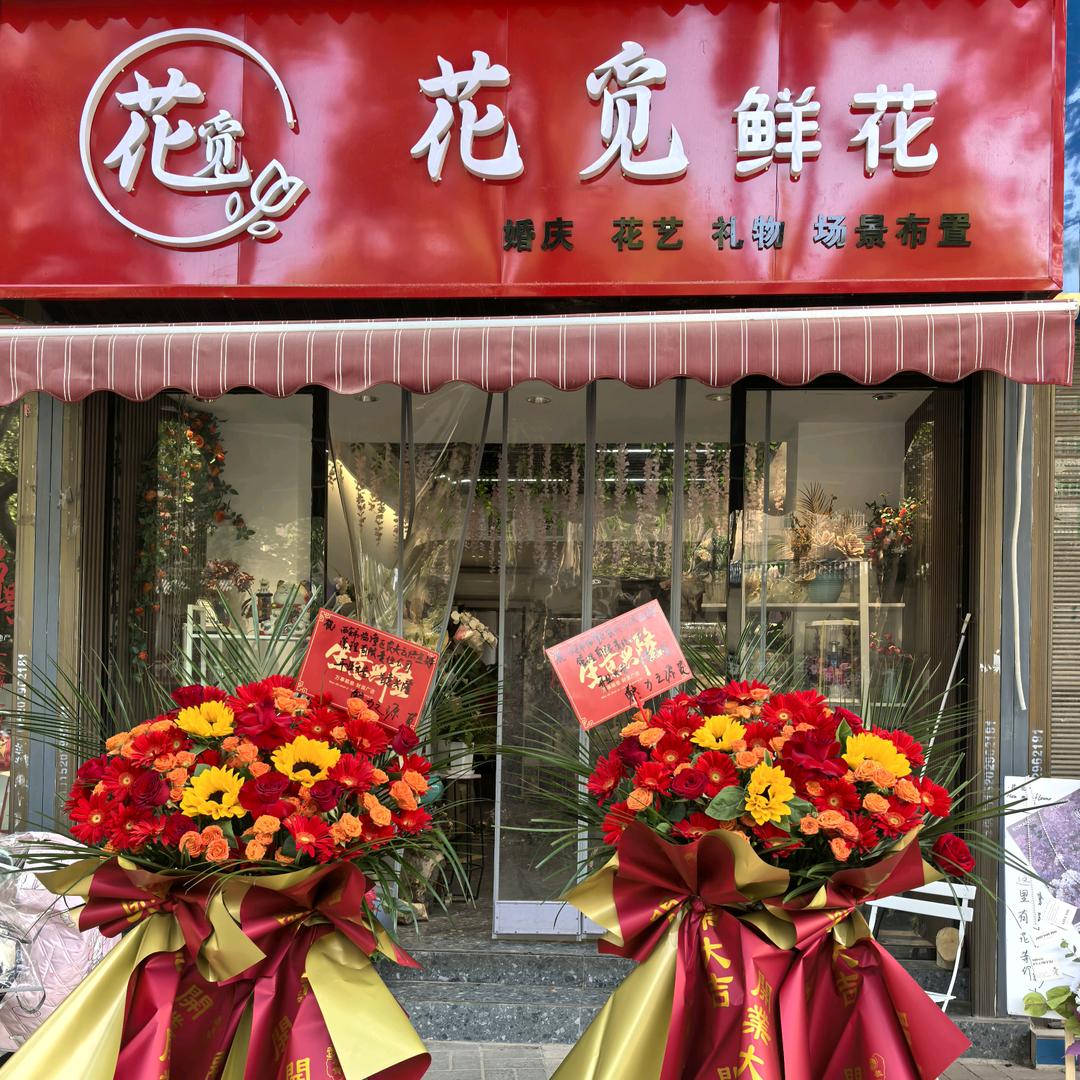 花觅鲜花店