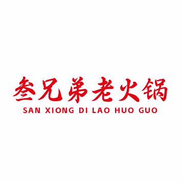 叁兄弟老火锅-小刘