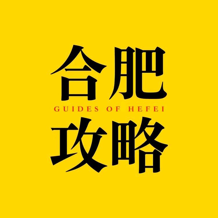 合肥吃喝玩乐