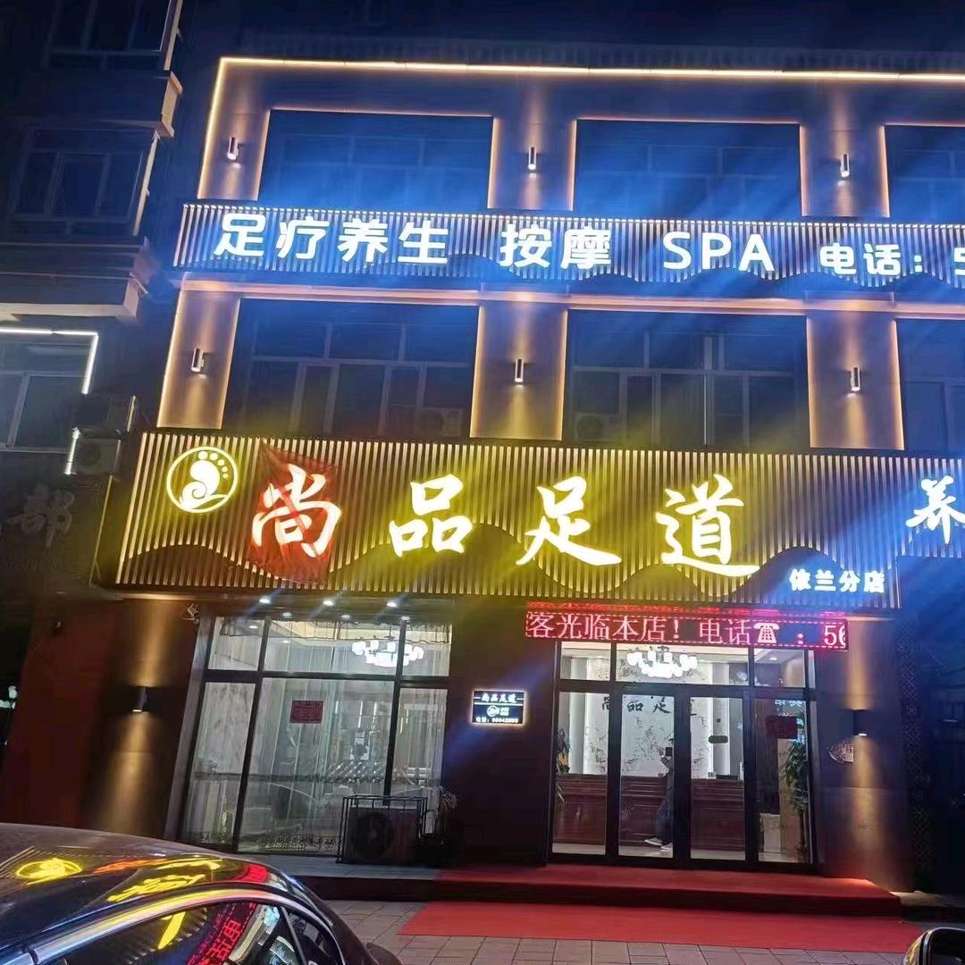 尚品足道养生会所