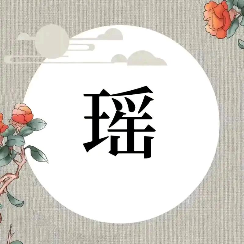 瑶一瑶
