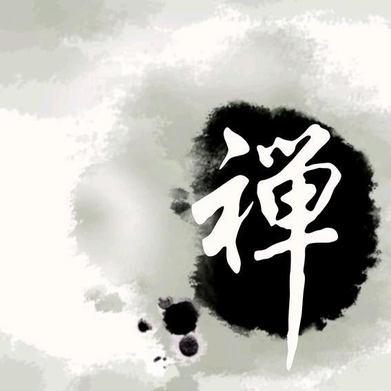行者