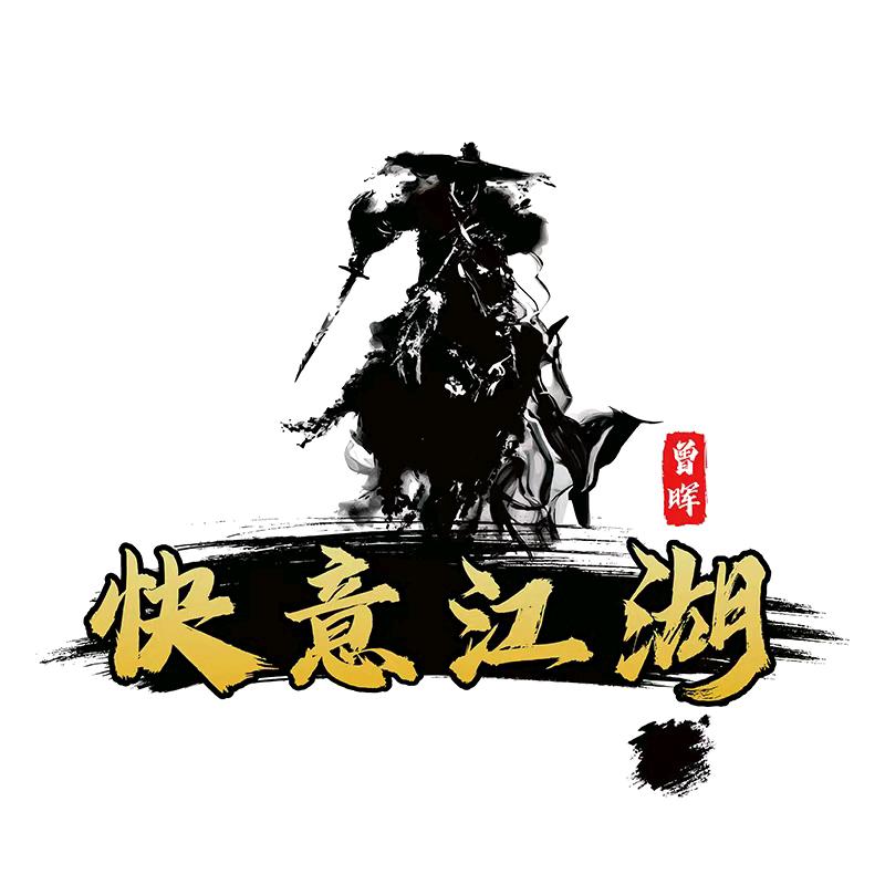 曾晖快意江湖官方旗舰店