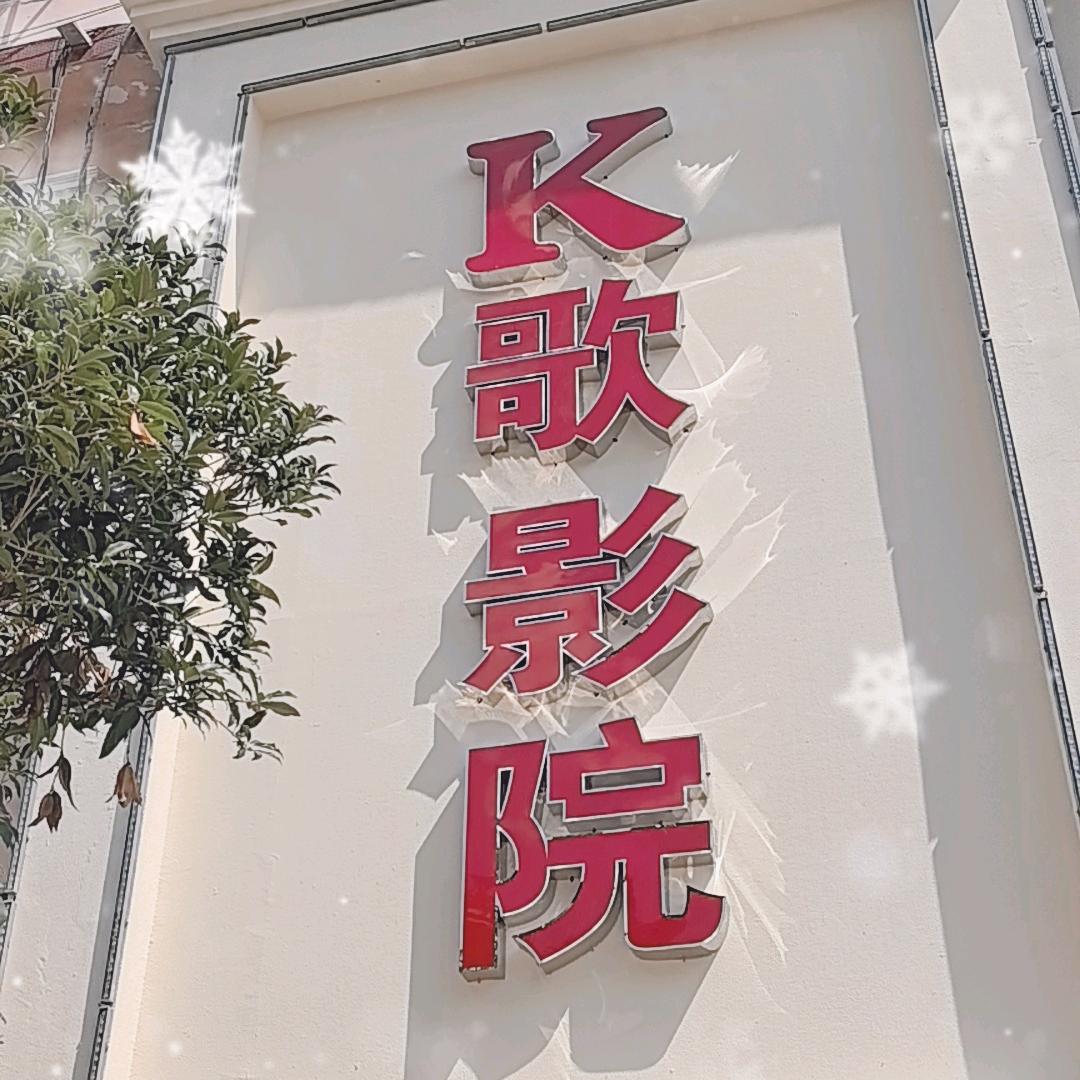 K歌影院（夏馆店）