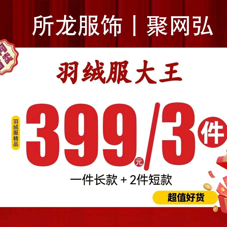 聚网弘所龙服饰(潦河店)专用号