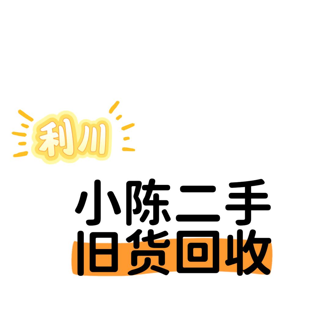 利川小陈 二 手 旧货  诚易