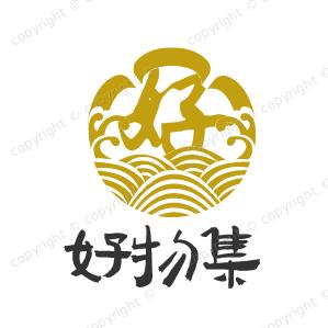 好物集