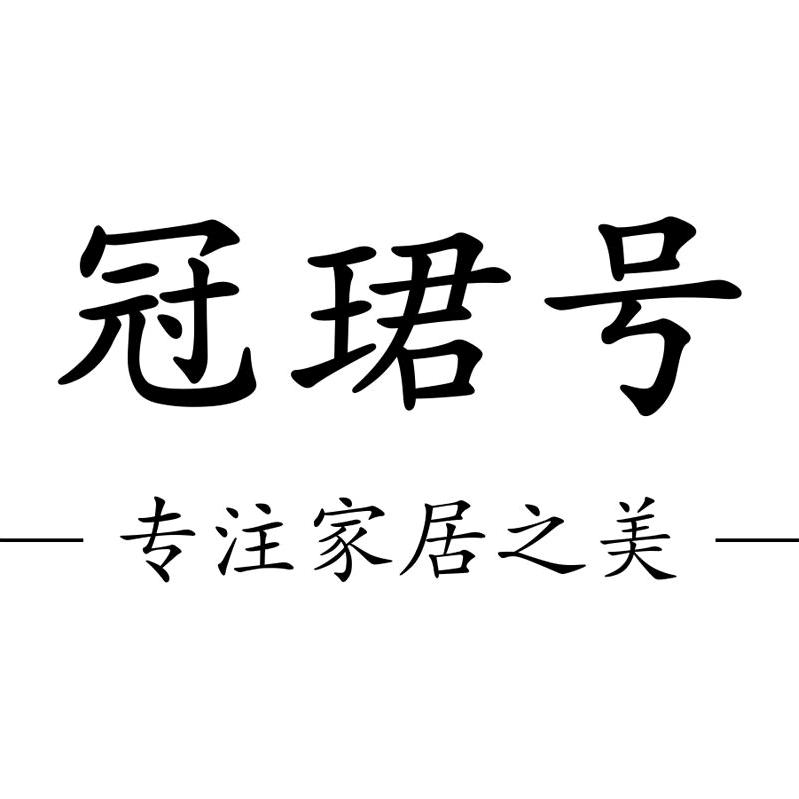 冠珺号成然家饰专卖店