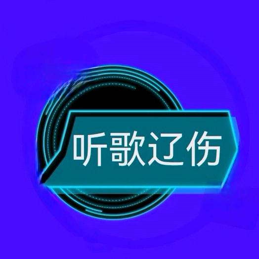 ༄༊ꦿ听歌᭄ঔ⃟疗伤💞ꦿ⁵²º