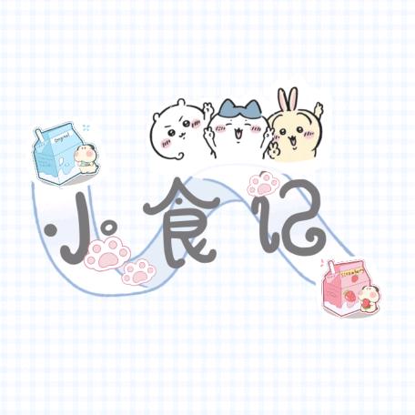 小食记