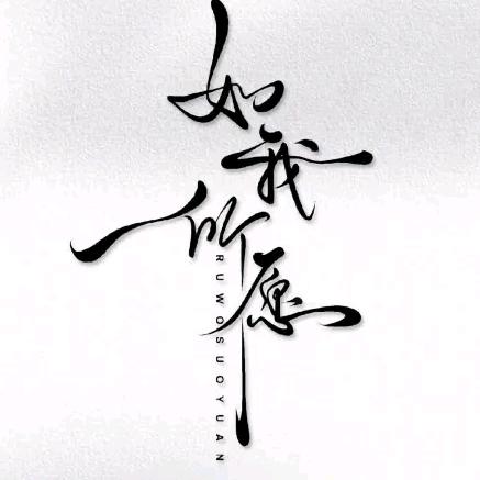 一路有你