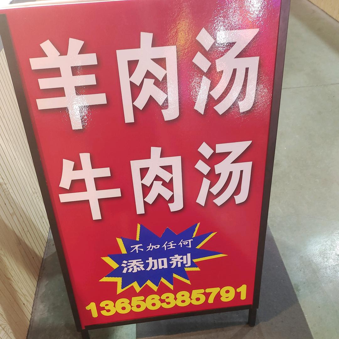 周师傅羊汤牛肉汤